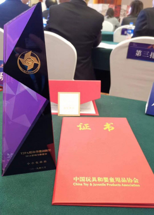 第十一届中国玩具和婴童用品行业大会 小小包麻麻荣获2018影响力新媒体奖项