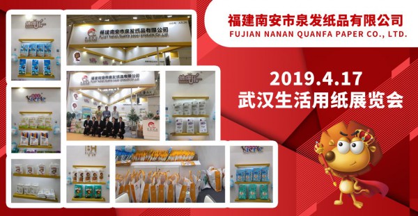 2019武漢生活用紙展覽會：泉發(fā)紙品火爆現(xiàn)場·簽約不斷