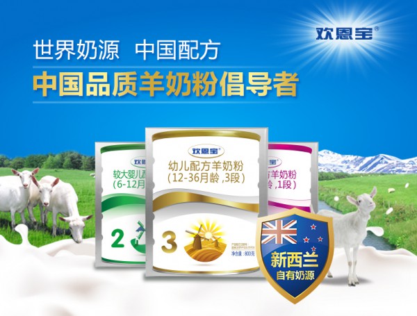 欢恩宝婴幼儿配方羊奶粉   中国品质羊奶粉倡导者