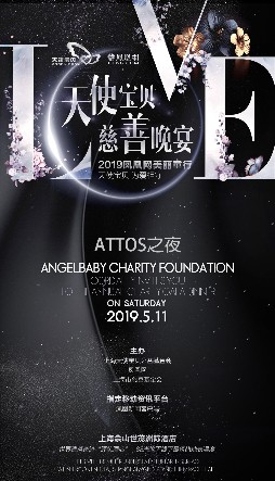 天使家族 为爱相守 ATTOS之夜 2019上海天使宝贝慈善晚宴 拉开序幕