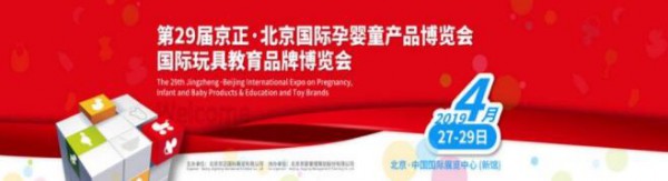 第29届京正·北京国际孕婴童产品博览会、国际玩具教育品牌博览会即将盛大开幕 若宝与您相约北京！