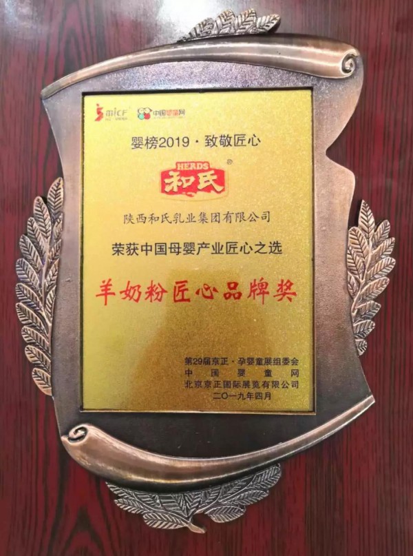 第29届京正·北京国际孕婴童产品博览会  和氏乳业荣膺“年度行业贡献力奖”