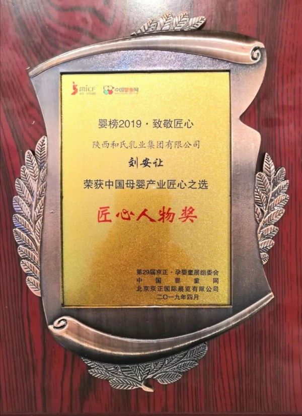 第29届京正·北京国际孕婴童产品博览会  和氏乳业荣膺“年度行业贡献力奖”