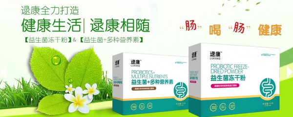 益生菌哪個牌子好 逯康益生菌凍干粉高活性高療效  常喝“腸”健康