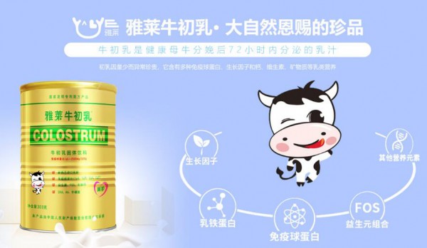 雅莱牛初乳·中国牛初乳产业发展推动着诚邀经销代理批发商关注