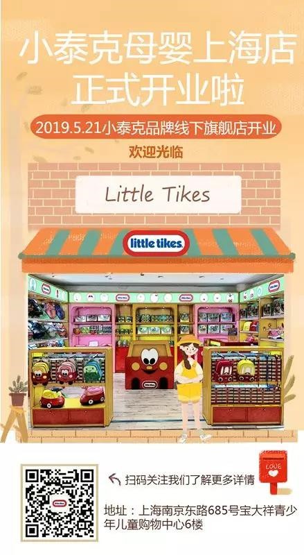 Little Tikes小泰克母婴旗舰店登陆上海南京路