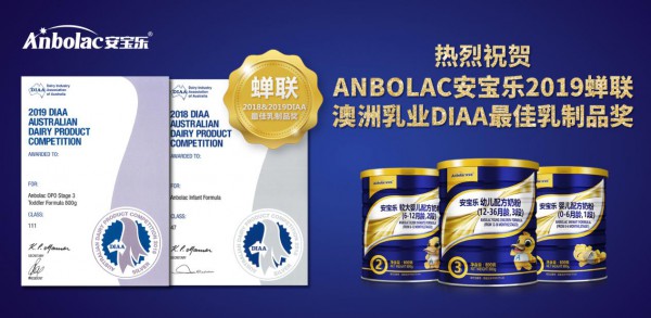 官宣喜讯|ANBOLAC安宝乐2019蝉联澳洲乳业DIAA最佳乳制品奖!