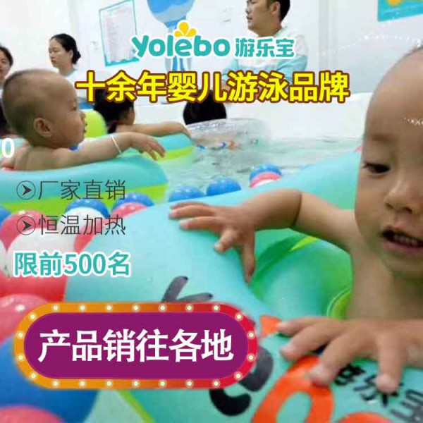加盟游乐宝婴儿游泳馆需要多少费用？