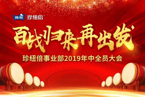 百战归来再出发，珍纽倍2019年中大会圆满成功