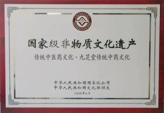恭贺：九芝堂传统中药文化入选2019年“文化和自然遗产日”优秀案例