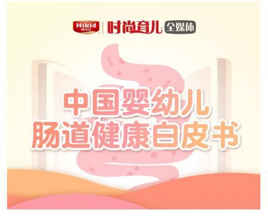 晨冠聪尔壮联合发布了《中国婴幼儿肠健康白皮书》  共同守护宝宝的肠道健康