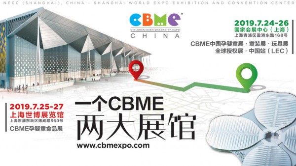 2019 CBME 中國開展在即，驅(qū)動(dòng)泛母嬰產(chǎn)業(yè)“創(chuàng)見新未來”