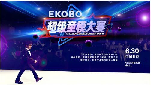 EKOBO超級童模時尚盛宴圓滿收官