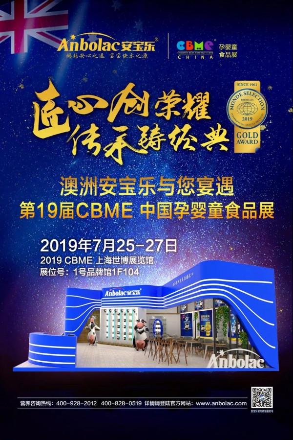 澳洲安寶樂與您宴遇2019CBME中國孕嬰童食品展