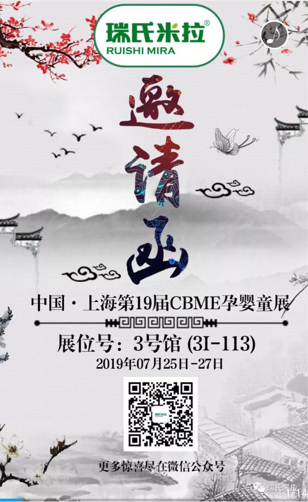 【瑞氏米拉】第19届中国CBME孕婴童展，与您相约