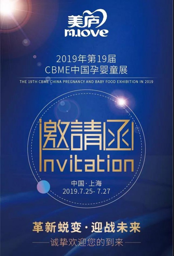 【邀请函】美庐邀您参加2019上海CBME孕婴童盛典