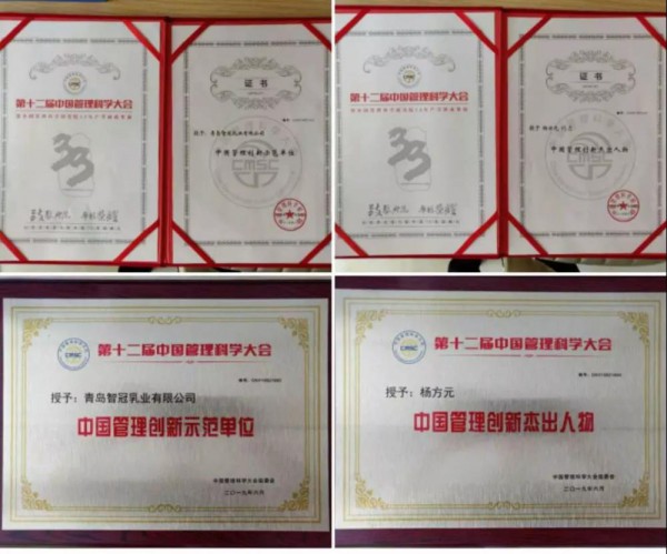 智冠乳业受邀参加“第十二届中国管理科学大会 ”荣获2个项奖！