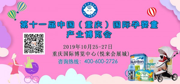 2019第十一屆中國（重慶）國際孕嬰童產(chǎn)業(yè)博覽會