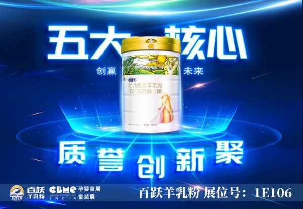 上海婴童展？给你选择百跃羊乳粉的5大理由！