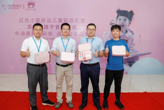 婴童品牌网恭贺：红色小象新品儿童牛油果植物彩妆礼盒在南京苏宁总部首发
