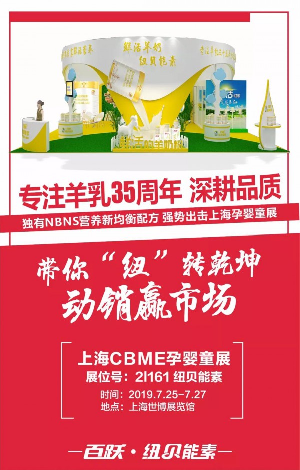 百跃纽贝能素强势出击2019年上海CBME中国孕婴童展！与您相约上海不见不散！