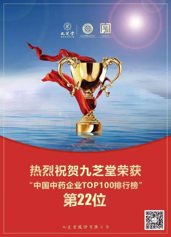 喜讯：九芝堂荣登2018年度中国医药工业百强榜，位列“中国中药企业TOP100排行榜”第22位