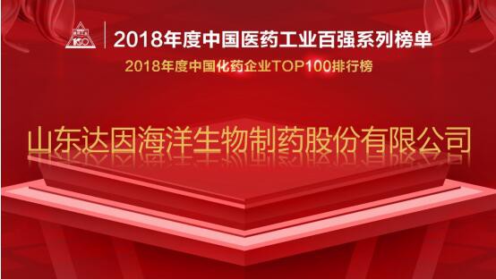 达因药业荣登“2018年度中国化药企业TOP100排行榜”