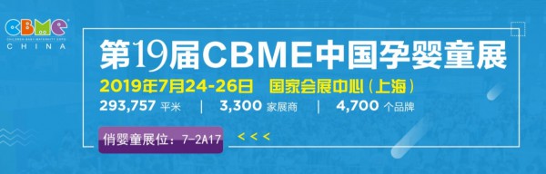 无香精洗护—俏婴童与您相约2019上海CBME孕婴童展