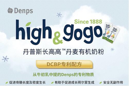 Denps High&GoGo 丹普斯长高高亮相上海CBME孕婴童展，正式进军中国母婴市场