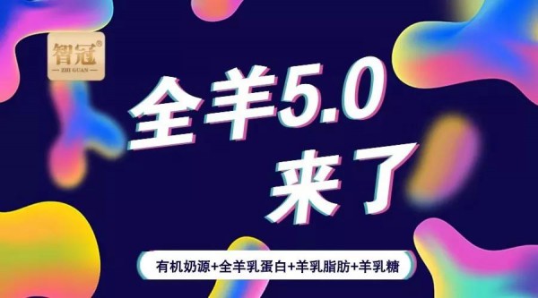 閃耀2019CBME，智冠羊奶粉開創(chuàng)“全羊5.0時代”