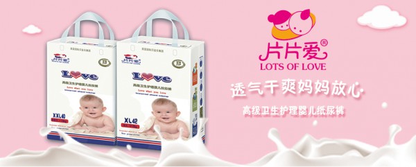 2019夏季母嬰店紙尿褲進(jìn)貨選擇什么品牌好  片片愛(ài)紙尿褲期待您的加入