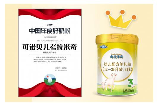 考拉米奇婴幼儿配方羊乳粉获得2019中国年度好奶粉称号   守护宝宝肠道健康