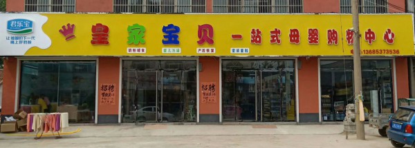 母嬰店新手開店技巧  “選址與服務(wù)”更加重要