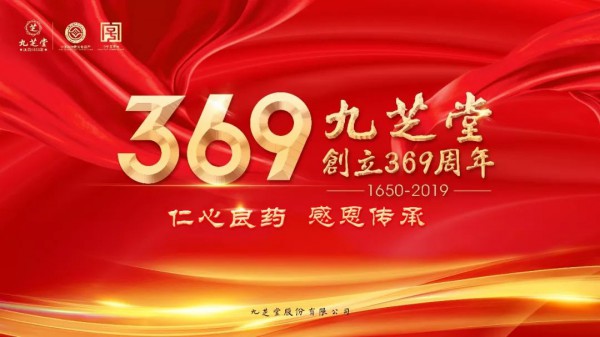 恭賀：2019年農(nóng)歷九月初九重陽節(jié)  九芝堂創(chuàng)立369周年