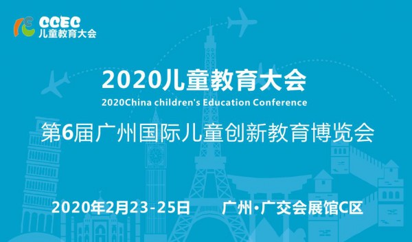 CCEC儿童教育大会暨2020第6届广州国际儿童创新教育博览会