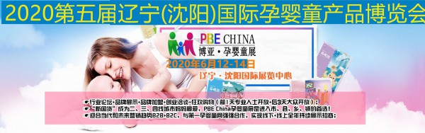 2020年第五届沈阳孕婴童展招商正式启动！