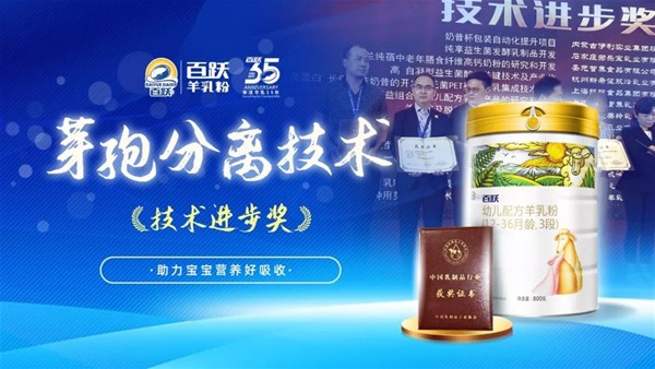 百跃羊乳粉荣获“技术进步奖”紧跟行业趋势  再创鲜醇羊乳