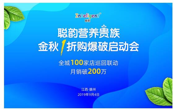 紐貝樂召開“聰韻營養(yǎng)貴族金秋1折購爆破啟動會”  百店聯(lián)動1折狂購?爆破啟動