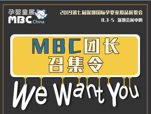 2019 MBC深圳孕婴童展：五人即可轻松成团，团队参观尊享好礼