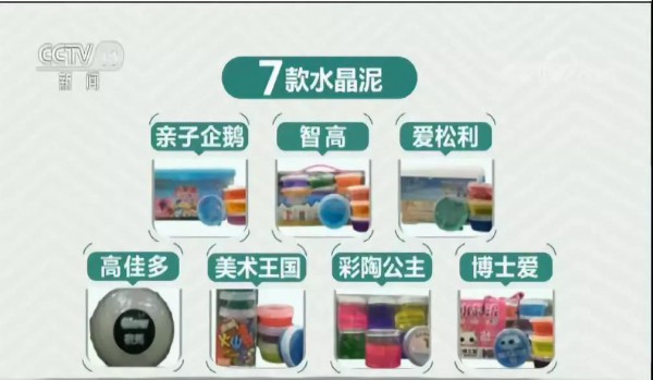 央视曝光：软泥玩具过量添加硼砂，可引发中毒