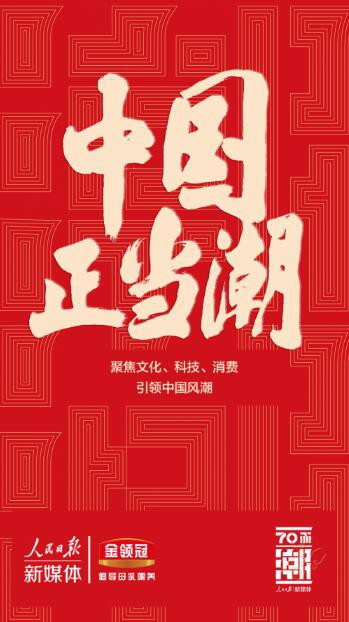 中國正當(dāng)潮：伊利金領(lǐng)冠攜手人民日報(bào)為中國奶粉品牌賦能