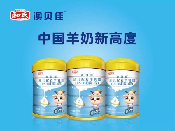 什么是纯羊乳粉？   和氏澳贝佳：中国羊奶新高度