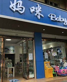 想開一家母嬰店，母嬰店進(jìn)貨渠道有哪些？這些渠道你需要知道!（一）