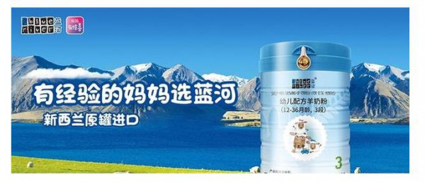 蓝河乳业荣获年度羊奶粉品牌最佳表现力大奖   诠释优质好羊奶