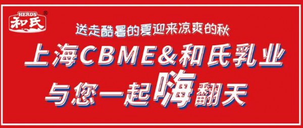 和氏乳业诚邀您参加第二十届CBME中国孕婴童展