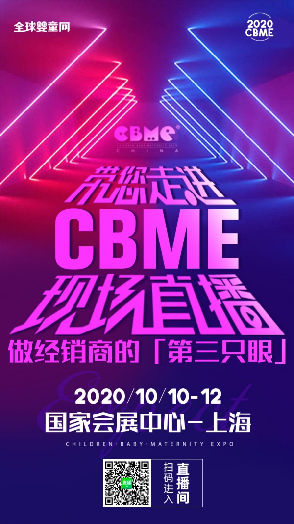 第20届CBME 孕婴童展开幕倒计时1天  婴童品牌网人气主播带你逛展啦