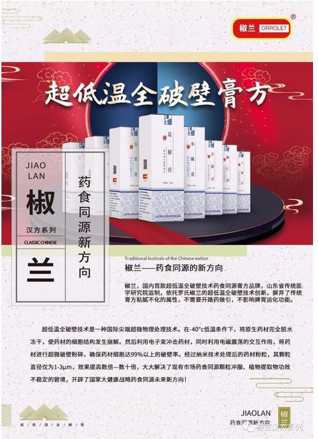技术革新·颠覆传统丨椒兰药食同源汉方系列 诚邀代理加盟
