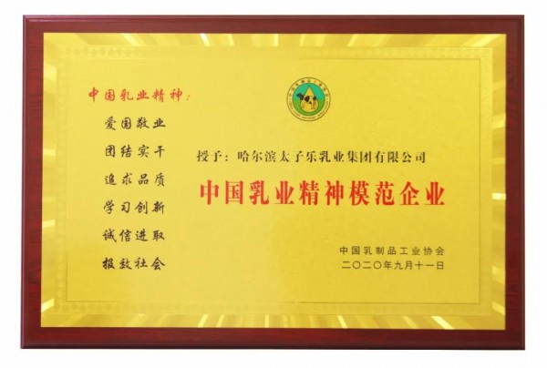 太子乐荣膺“中国乳业精神模范企业”