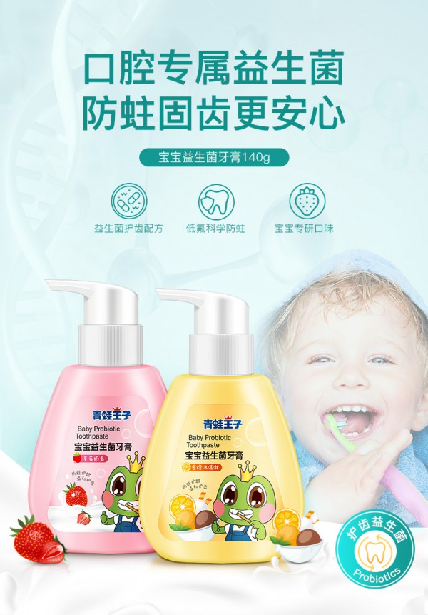 青蛙王子儿童可吞咽含氟牙膏   “益”扫口腔问题·呵护宝宝口腔健康