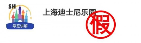 上海迪士尼回应APP被通报: 假冒程序，已启动调查!